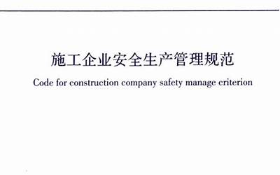 GB50656-2011 施工企业安全生产管理规范.pdf